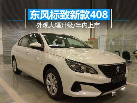 2016年新款标志408自动档高配一手车 - 二手车交易 - 江阴论坛