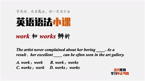 英语语法：work是不可数名词？那works是什么意思？_腾讯视频