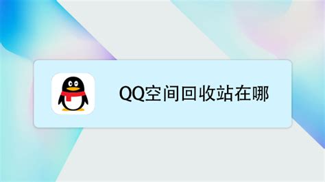 如何恢复QQ空间被删除的日志、说说、留言_360新知