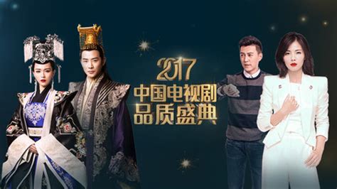 2017中国电视剧品质盛典 2017品质盛典：刘涛、黄轩获年度观众喜爱品质剧星