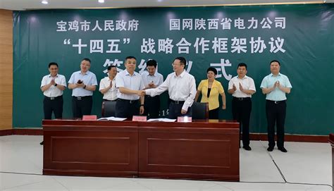 市政府与国网陕西省电力公司签订战略合作框架协议-西部之声