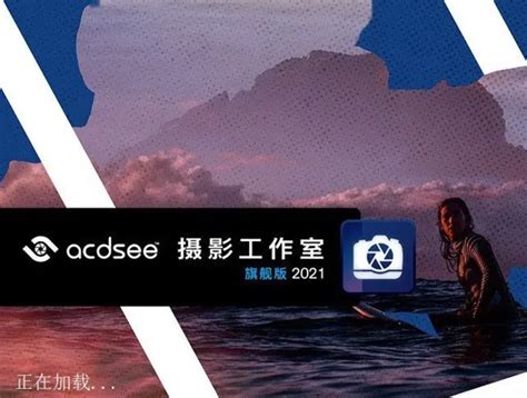 【ACDSee2021汉化特别版下载】ACDSee2021旗舰版特别版 v14.0.0.2431 免激活汉化版-开心电玩