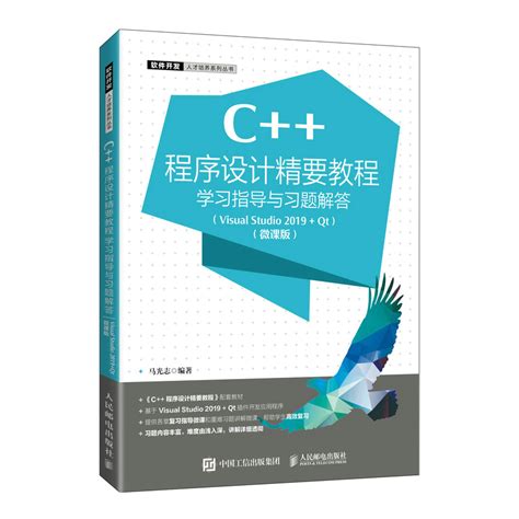 《C++程序设计精要教程学习指导与习题解答》马光志著【摘要 书评 在线阅读】-苏宁易购图书