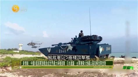 美情报：中国6个海军陆战旅成世界最大两栖部队｜军情观察室_腾讯视频