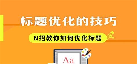 网站Title标题的优化技巧与注意事项（让你的网站Title更具吸引力，提升点击率）-8848SEO