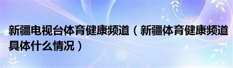 CCTV-5 体育频道高清直播_腾讯视频