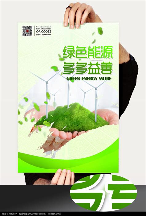 绿色能源宣传海报图片下载_红动中国