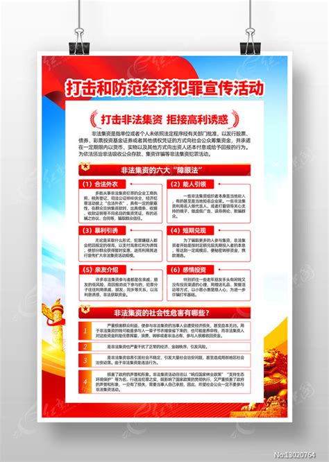打击和防范经济犯罪活动宣传海报设计图片_海报_编号13020764_红动中国