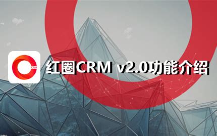 施工管理系统_工程项目管理系统_工程项目管理软件-红圈crm