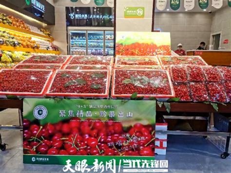 贵州精品水果消费扶贫1号店开业，纳雍玛瑙红樱桃引爆全场 - 当代先锋网 - 要闻