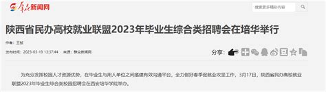 群众新闻网：陕西省民办高校就业联盟2023年毕业生综合类招聘会在培华举行-西安培华学院新闻网