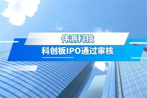 伟测科技科创板IPO通过审核_凤凰网视频_凤凰网
