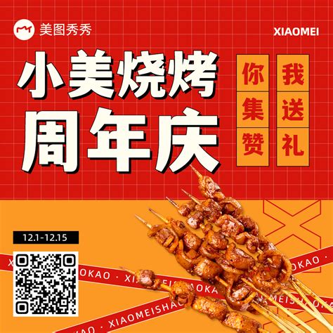 简约潮酷餐饮美食烧烤门店周年庆集赞活动引流方形图-美图设计室