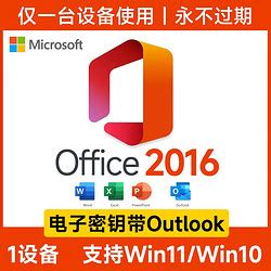 【省200元】微软办公软件_Microsoft 微软 正版office永久激活码office2016终身版送outlook密钥多少钱-什么值得买