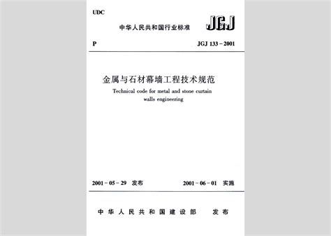JGJ133-2001金属与石材幕墙工程技术规范-标准下载吧