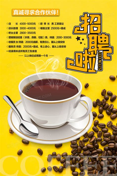 咖啡时尚高档门店饮食咖啡店员招聘海报设计图片下载_psd格式素材_熊猫办公