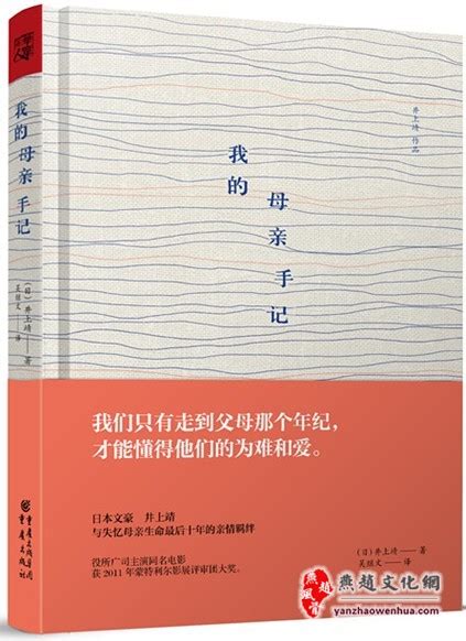 井上靖《我的母亲手记》出版 记录失忆母亲的最后十年 - 文化中国 - 燕赵文化网