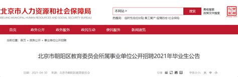 北京市朝阳区教育委员会所属事业单位公开招聘2021年毕业生5月10日至13日报名