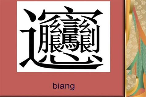 世界上最难写的字怎么读，172画读huang的古汉字(也有人说就是自己的名字) — 久久经验网