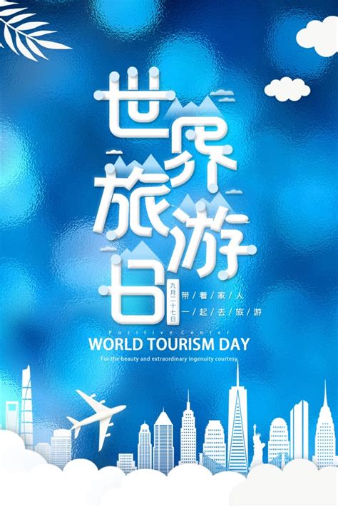 世界旅游日手机海报设计 - PSD素材网