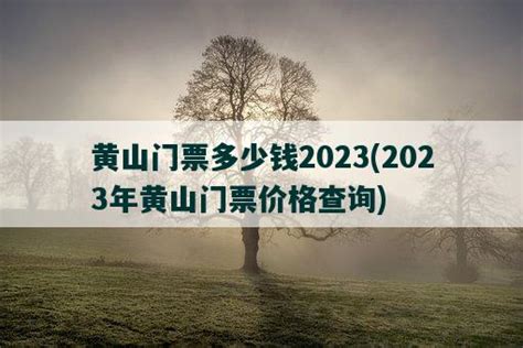 2023黄山门票多少钱 2023黄山旅游交通+线路推荐_旅泊网