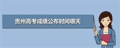 2023年贵州高考成绩什么时候出具体几点,贵州高考成绩公布时间哪天