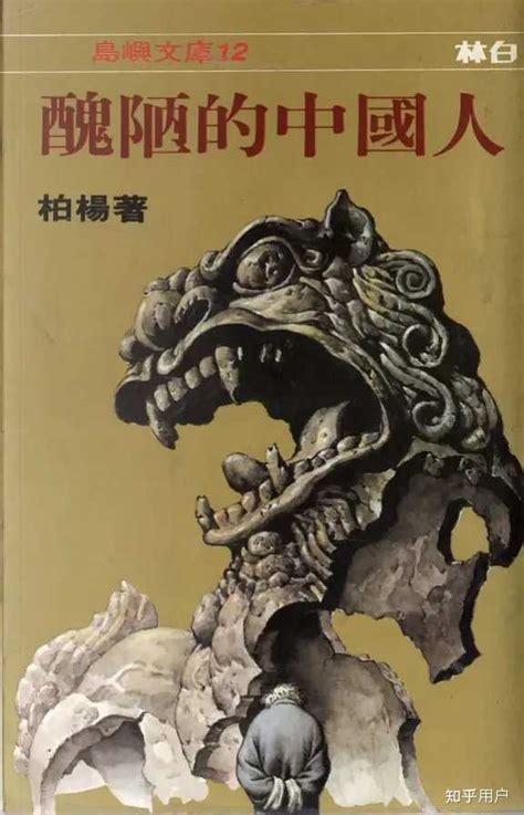 如何评价《丑陋的中国人》一书？ - 知乎