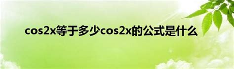 cos(-x)等于cosx吗cosx等于什么公式_草根科学网