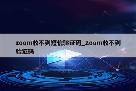 手机zoom登录失败_手机zoom为什么登录不了 - zoom相关 - APPid共享网