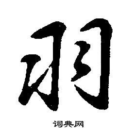"羽" 的详细解释 汉语字典