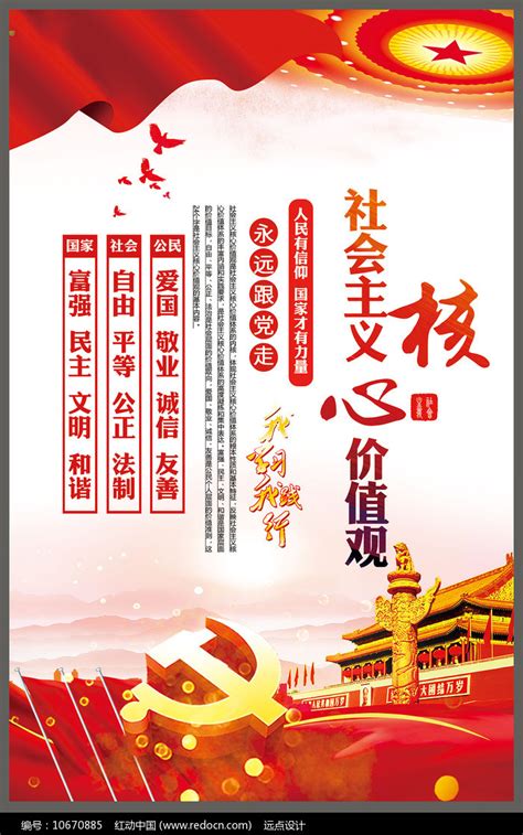创意社会主义核心价值观宣传海报图片下载_红动中国