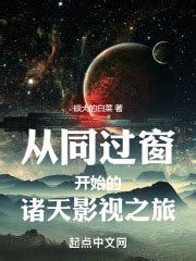 《影视诸天从知否开始》小说在线阅读-起点中文网