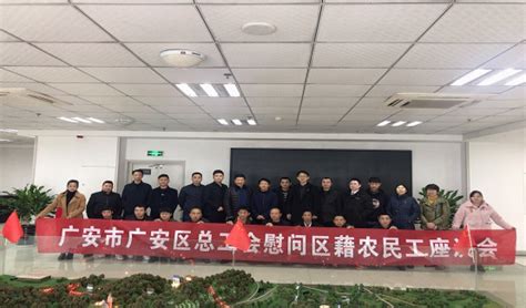 广安区总工会赴重庆开展送温暖慰问活动