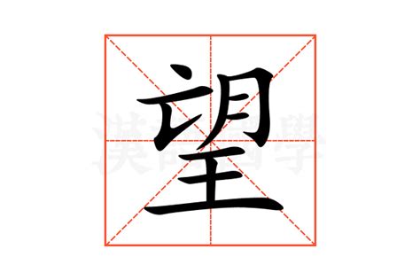 望的意思,望的解释,望的拼音,望的部首,望的笔顺-汉语国学