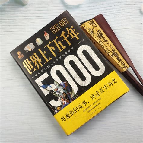 中华上下五千年图册_360百科