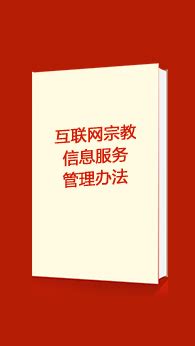 贯彻落实《互联网宗教信息服务管理办法》-湖北省民族宗教事务委员会