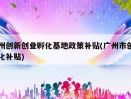 广州开发区科学城园区“双创”示范基地_南方网