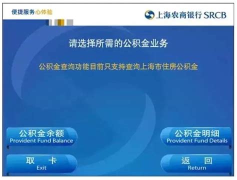 上海农村商业银行ATM机 多媒体机公积金查询指南- 上海本地宝