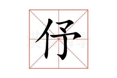 伃的意思,伃的解释,伃的拼音,伃的部首,伃的笔顺-汉语国学