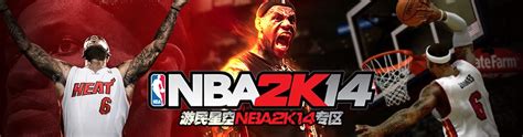 NBA2K14游戏专区_NBA2K14中文版下载及攻略秘籍 _ 游民星空 GamerSky.com