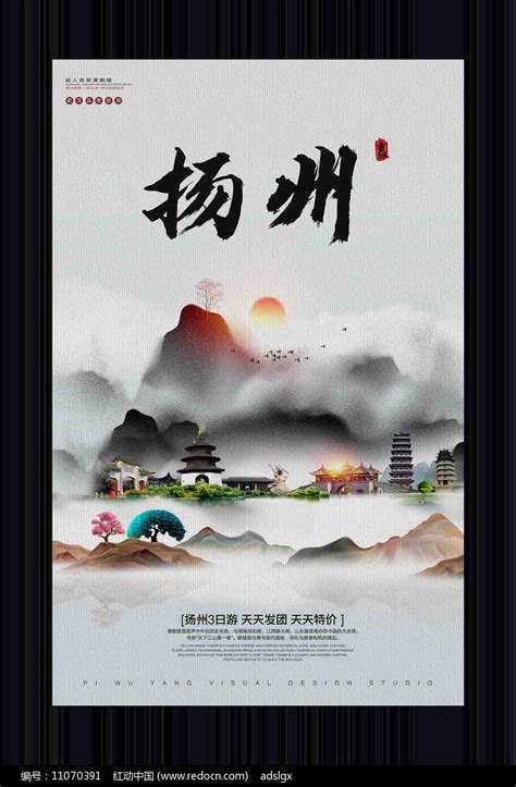 中国风扬州旅游宣传海报图片下载_红动中国