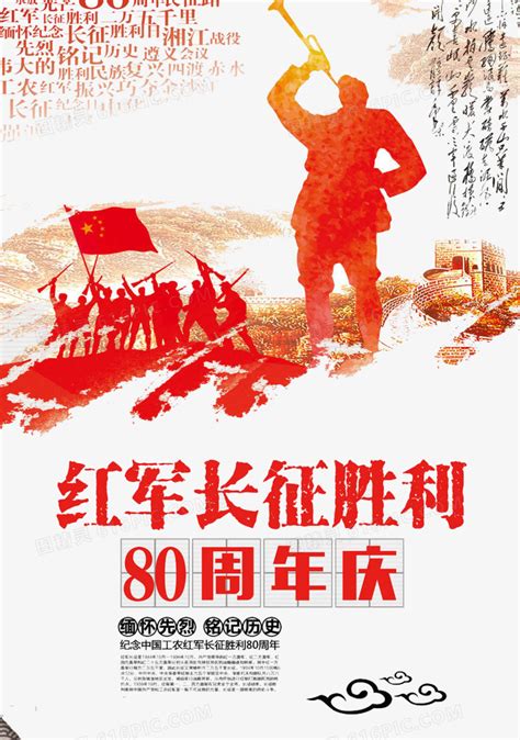纪念长征胜利80周年海报设计|平面|海报|范小范ff - 原创作品 - 站酷 (ZCOOL)