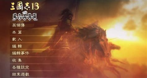 《三国志13威力加强版》1.0.2.0更新内容介绍_九游手机游戏