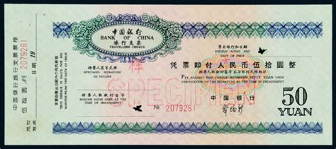 中国银行旅行支票伍拾圆样票图片及价格- 芝麻开门收藏网