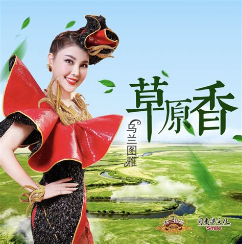 乌兰图雅的歌图片