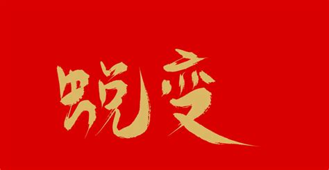 光彩夺目,中文字体,字体设计,设计,汇图网www.huitu.com