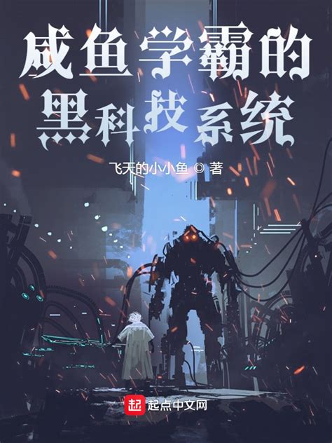 《学霸：大国科技》小说在线阅读-起点中文网
