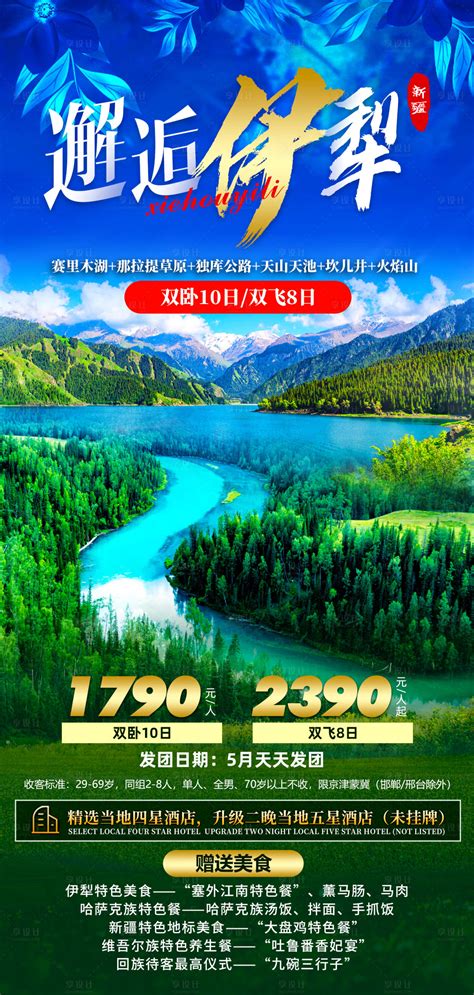 全景伊犁新疆旅游海报PSD广告设计素材海报模板免费下载-享设计