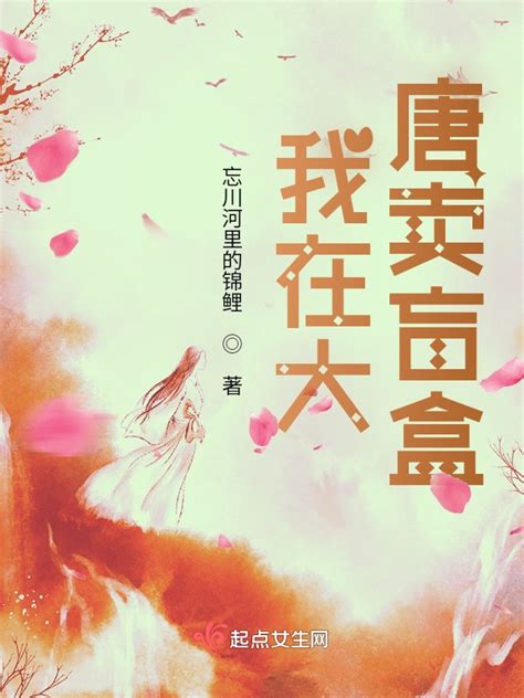 《我在大唐卖盲盒》小说在线阅读-起点中文网