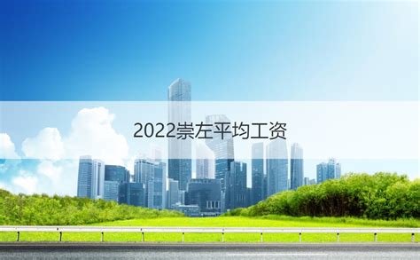 【2022广西文旅发展大会】快来看！崇左城区旅游越来越“有料”了__财经头条